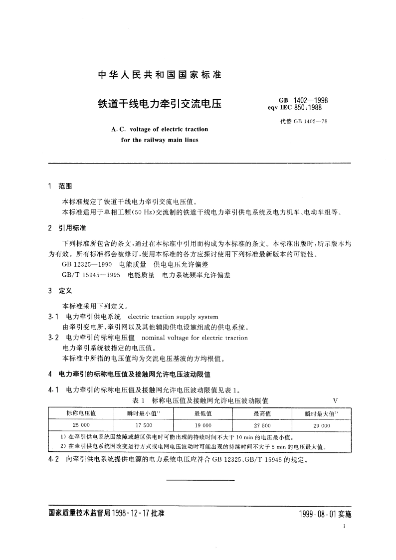 铁道干线电力牵引交流电压 GB 1402-1998.pdf_第3页