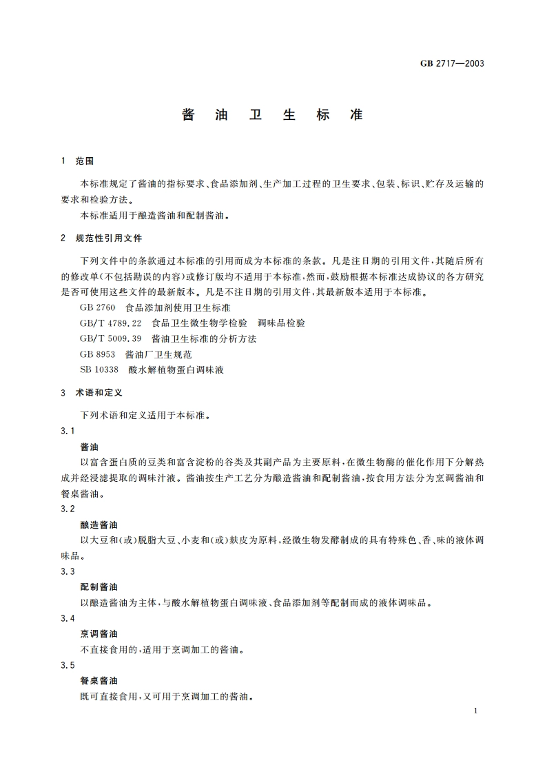 酱油卫生标准 GB 2717-2003.pdf_第3页