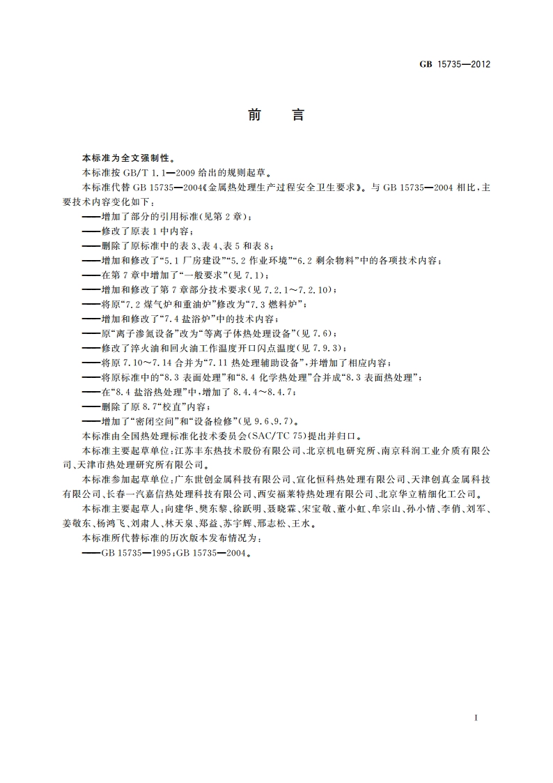 金属热处理生产过程安全、卫生要求 GB 15735-2012.pdf_第2页