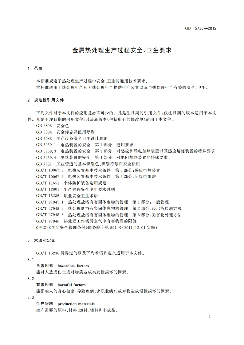 金属热处理生产过程安全、卫生要求 GB 15735-2012.pdf_第3页