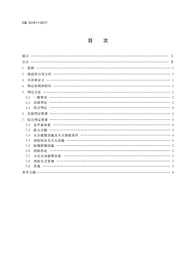 重大火灾隐患判定方法 GB 35181-2017.pdf_第2页