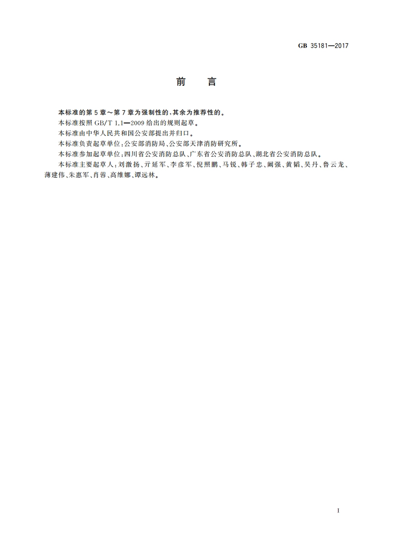 重大火灾隐患判定方法 GB 35181-2017.pdf_第3页