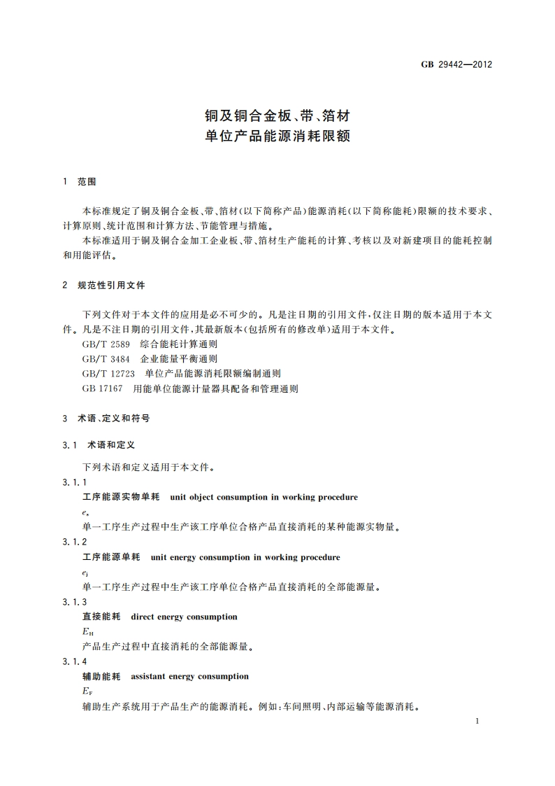 铜及铜合金板、带、箔材单位产品能源消耗限额 GB 29442-2012.pdf_第3页