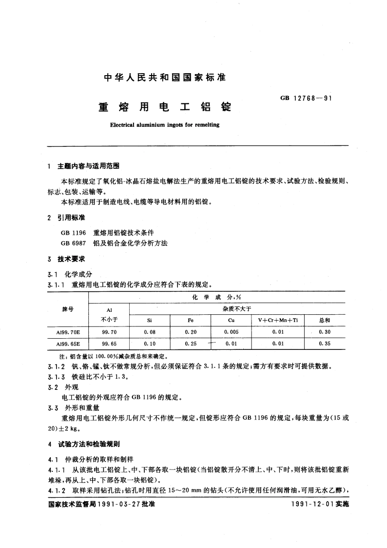 重熔用电工铝锭 GB 12768-1991.pdf_第3页