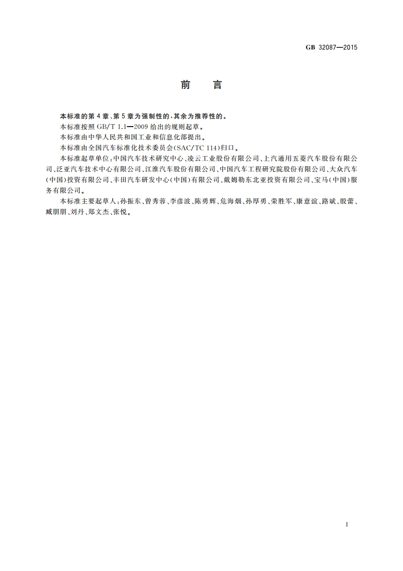 轻型汽车牵引装置 GB 32087-2015.pdf_第2页