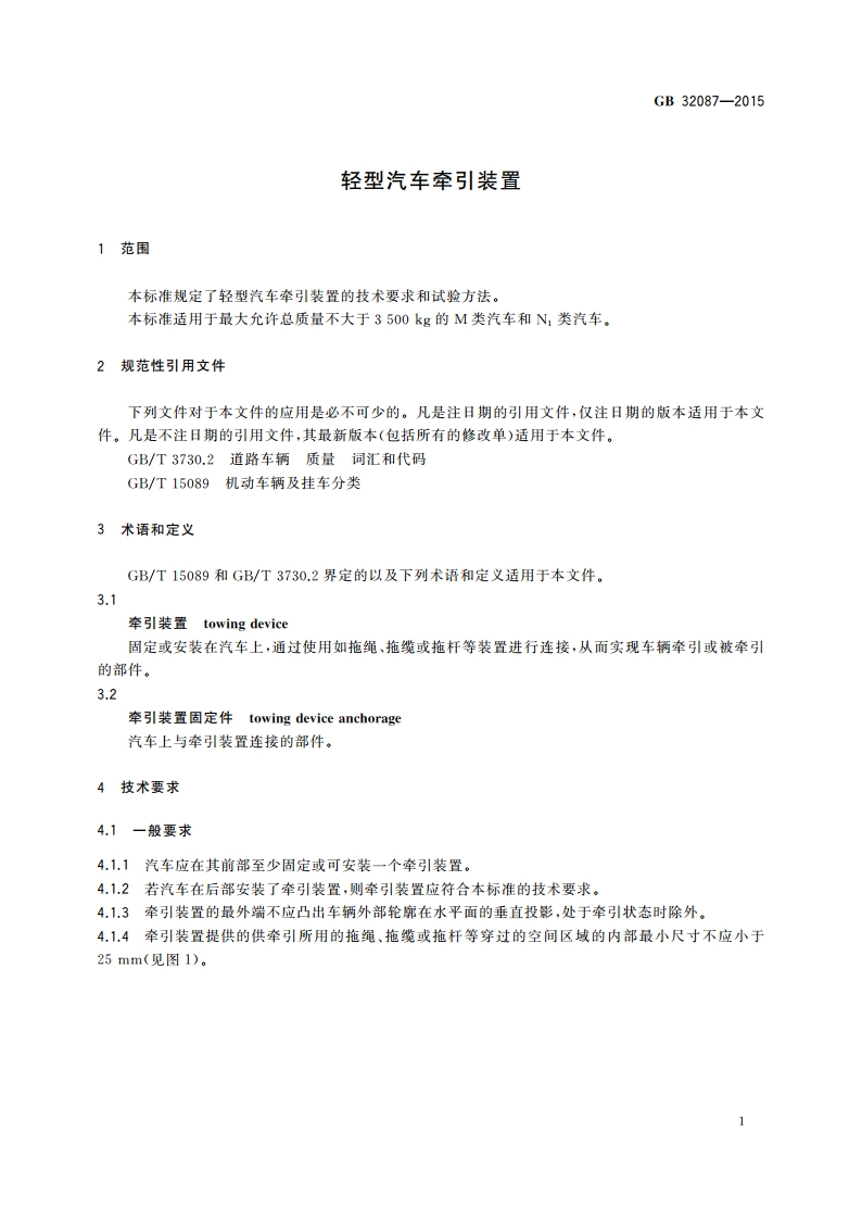 轻型汽车牵引装置 GB 32087-2015.pdf_第3页