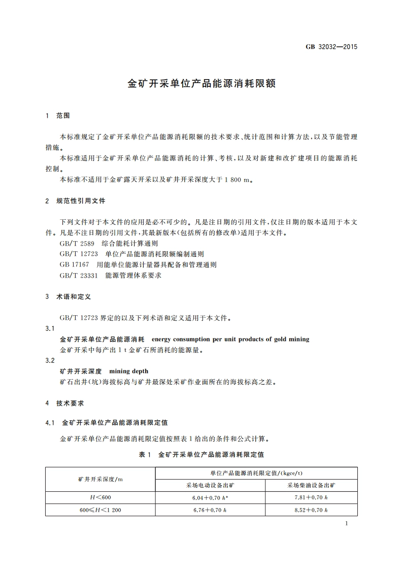 金矿开采单位产品能源消耗限额 GB 32032-2015.pdf_第3页