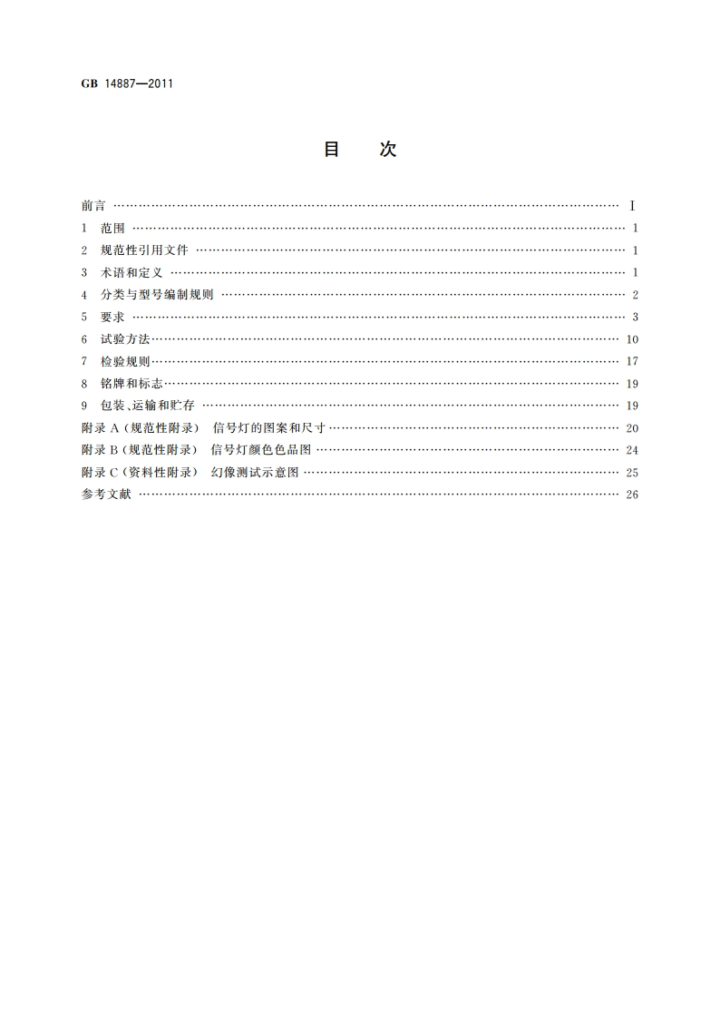 道路交通信号灯 GB 14887-2011.pdf_第2页