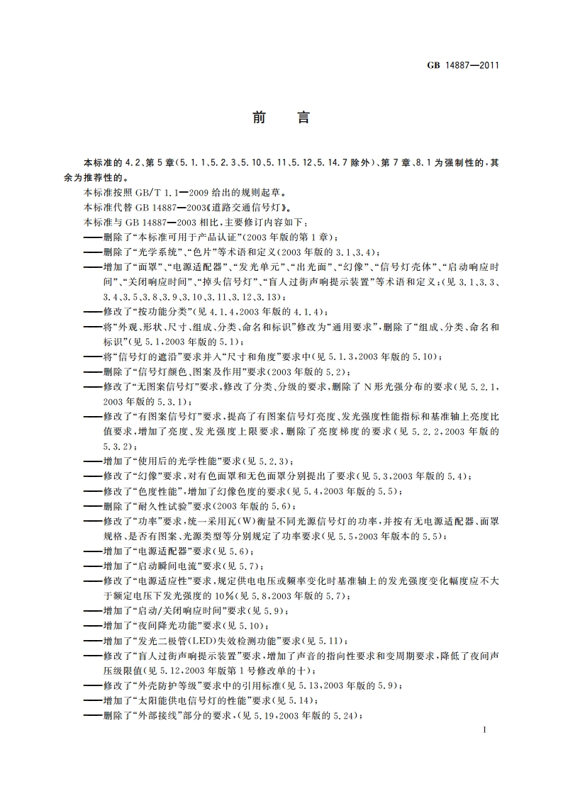 道路交通信号灯 GB 14887-2011.pdf_第3页