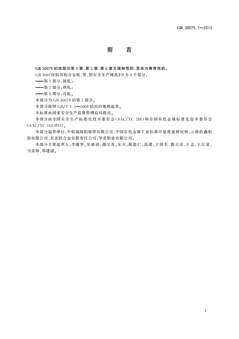 铝及铝合金板、带、箔安全生产规范 第1部分：铸轧 GB 30079.1-2013.pdf_第2页
