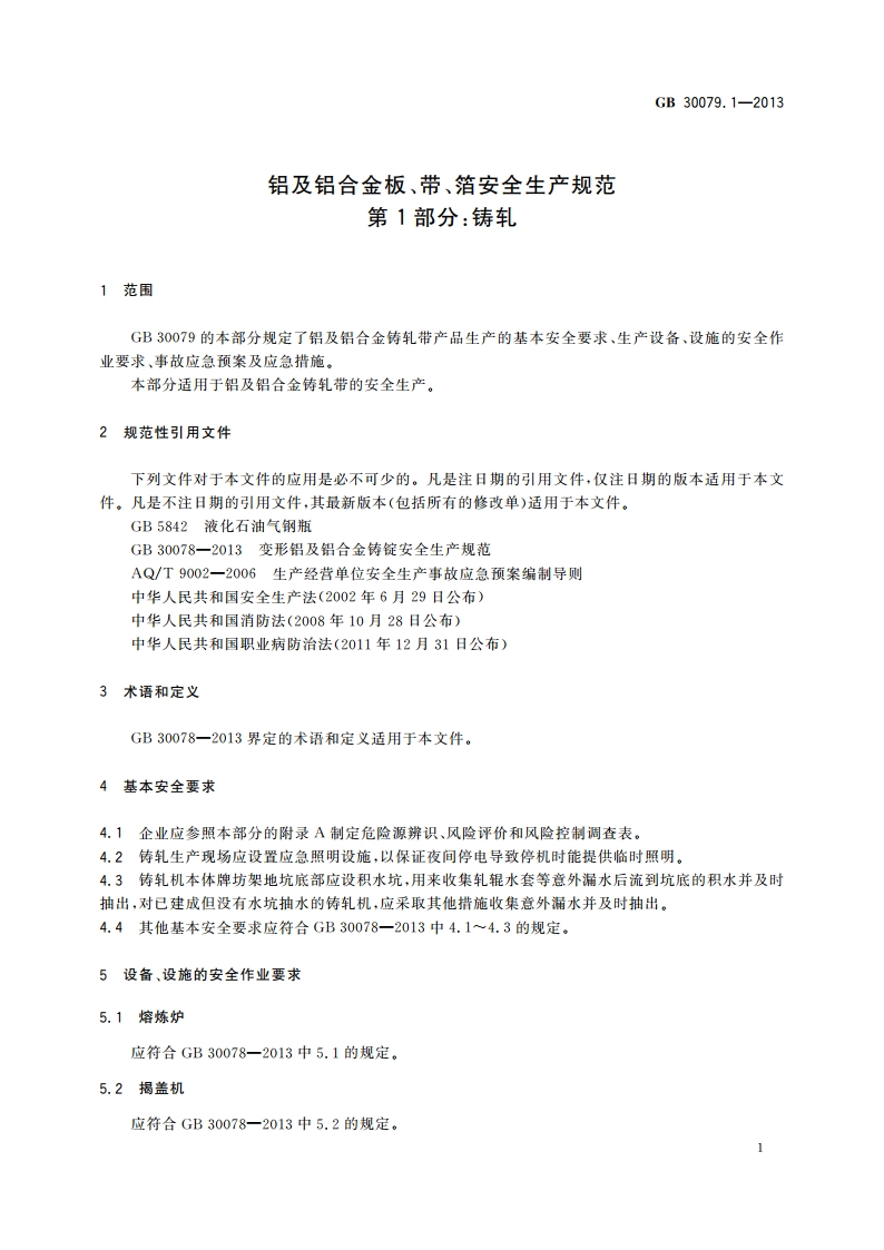 铝及铝合金板、带、箔安全生产规范 第1部分：铸轧 GB 30079.1-2013.pdf_第3页