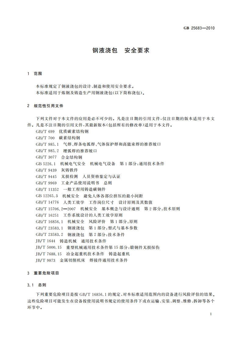 钢液浇包 安全要求 GB 25683-2010.pdf_第3页