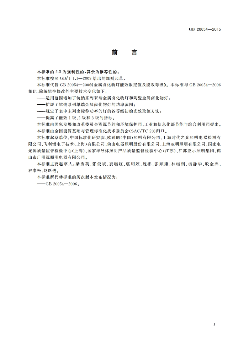 金属卤化物灯能效限定值及能效等级 GB 20054-2015.pdf_第3页
