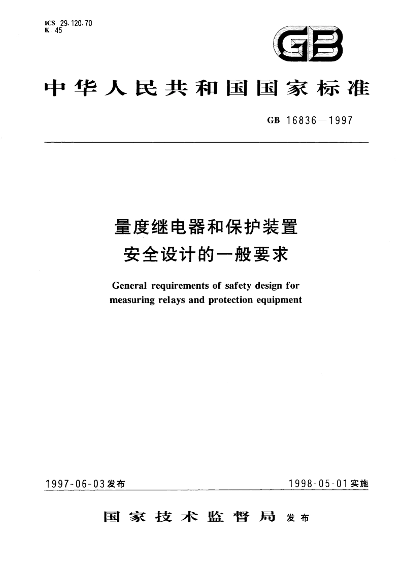 量度继电器和保护装置 安全设计的一般要求 GB 16836-1997.pdf_第1页