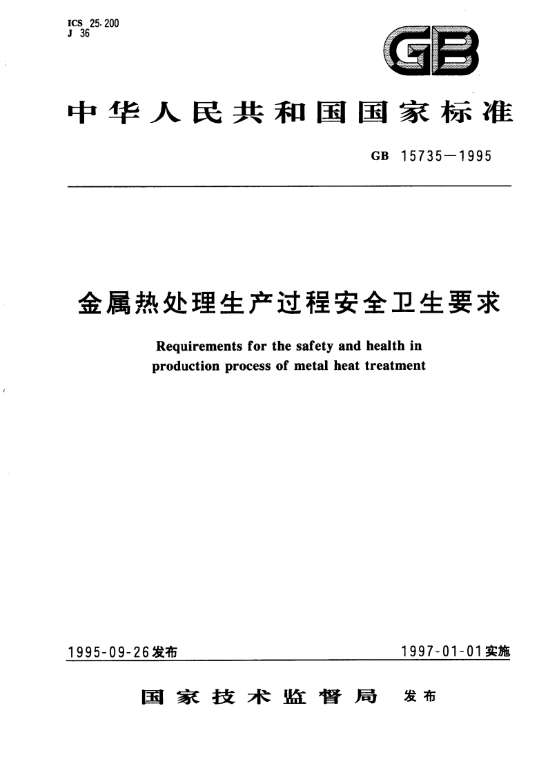 金属热处理生产过程安全卫生要求 GB 15735-1995.pdf_第1页