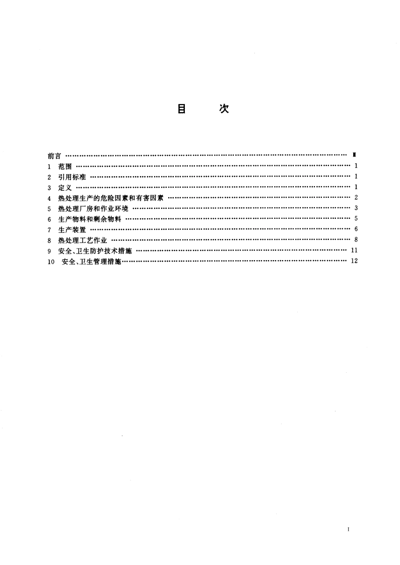 金属热处理生产过程安全卫生要求 GB 15735-1995.pdf_第2页