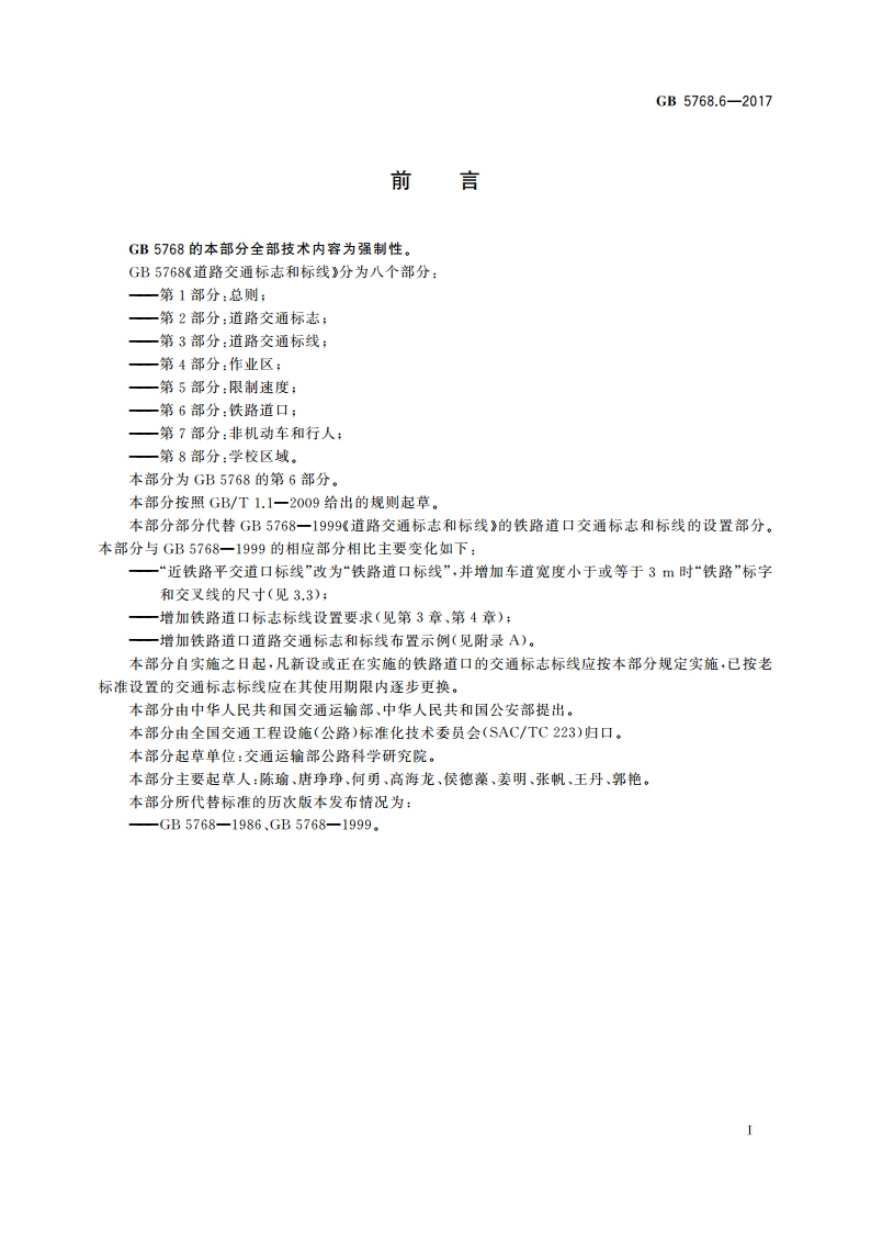 道路交通标志和标线 第6部分：铁路道口 GB 5768.6-2017.pdf_第3页