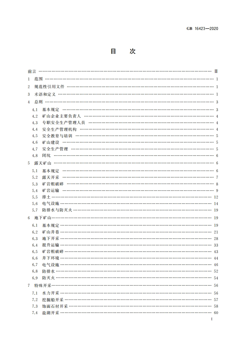 金属非金属矿山安全规程 GB 16423-2020.pdf_第2页