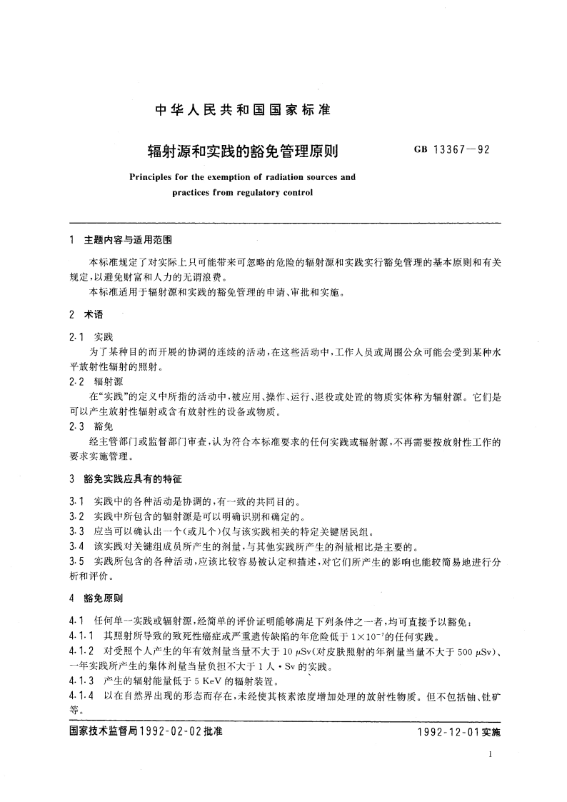 辐射源和实践的豁免管理原则 GB 13367-1992.pdf_第3页