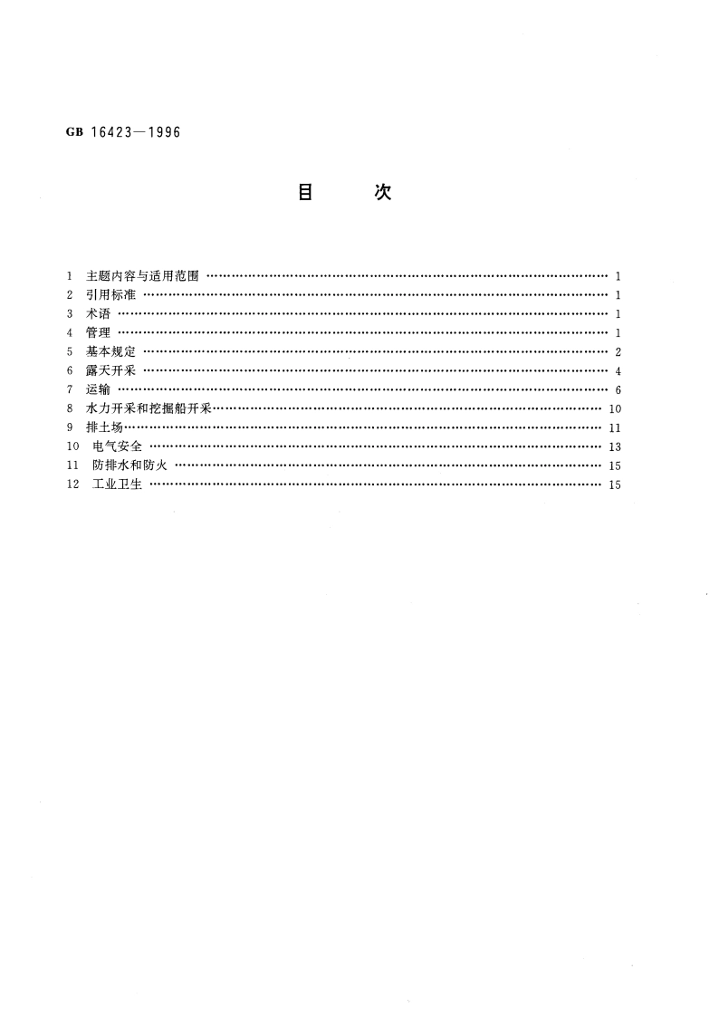 金属非金属露天矿山安全规程 GB 16423-1996.pdf_第2页