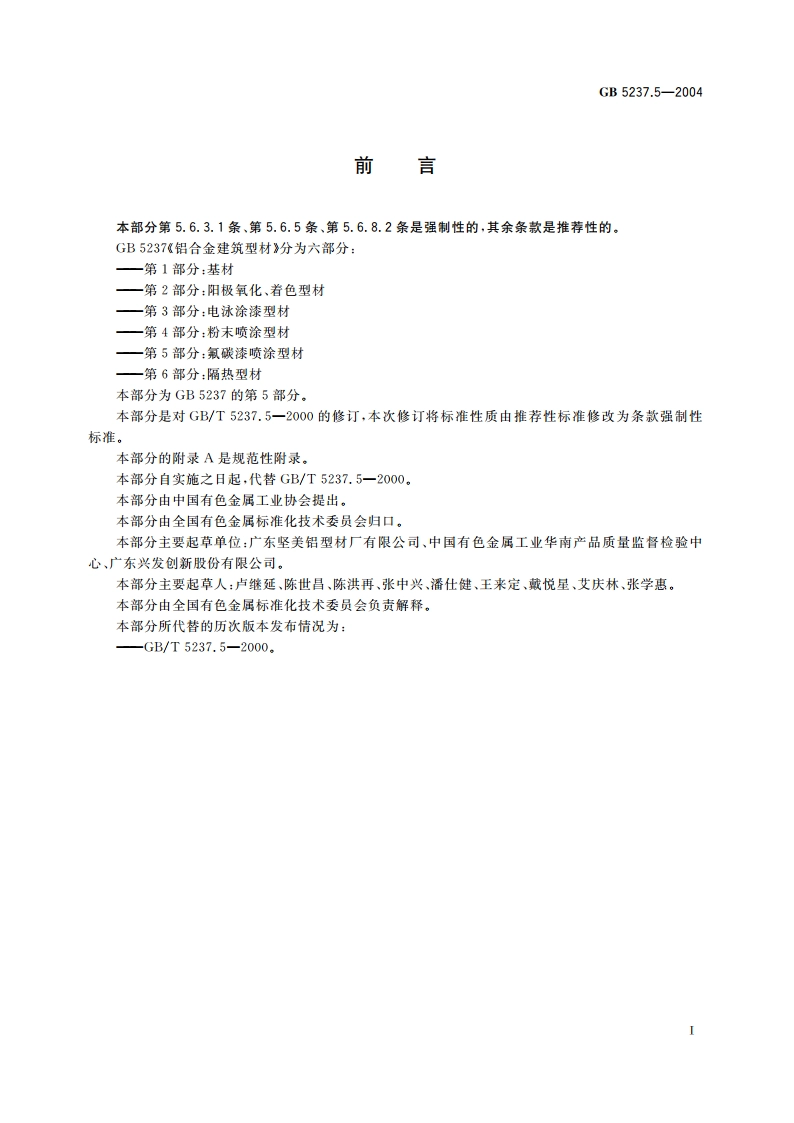 铝合金建筑型材 第5部分：氟碳漆喷涂型材 GB 5237.5-2004.pdf_第2页