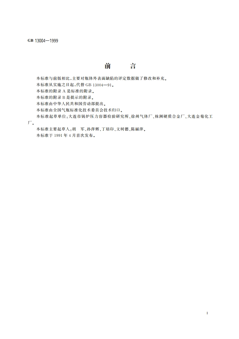 钢质无缝气瓶定期检验与评定 GB 13004-1999.pdf_第2页