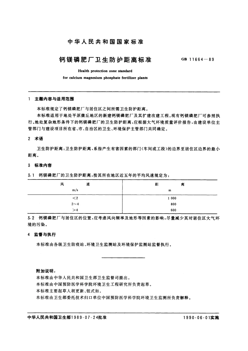 钙镁磷肥厂卫生防护距离标准 GB 11664-1989.pdf_第2页
