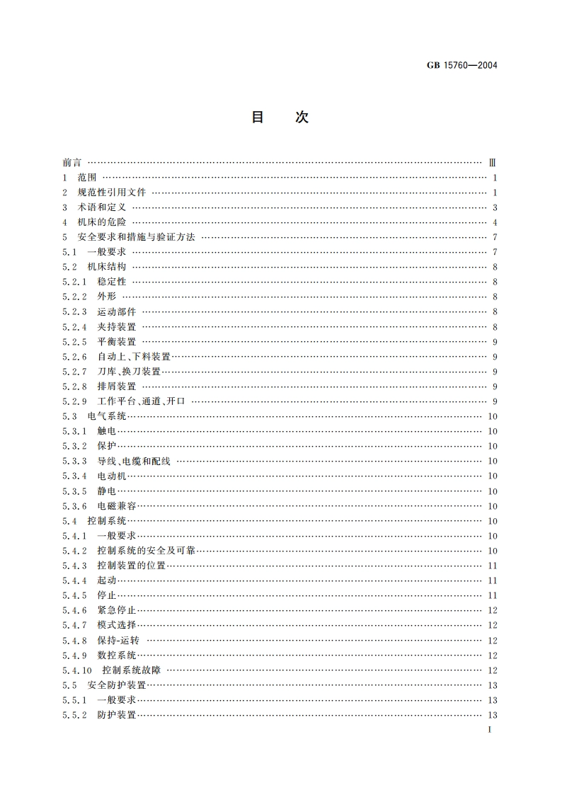 金属切削机床 安全防护通用技术条件 GB 15760-2004.pdf_第2页