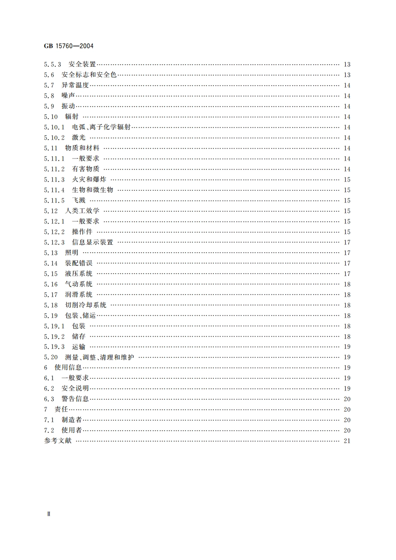 金属切削机床 安全防护通用技术条件 GB 15760-2004.pdf_第3页