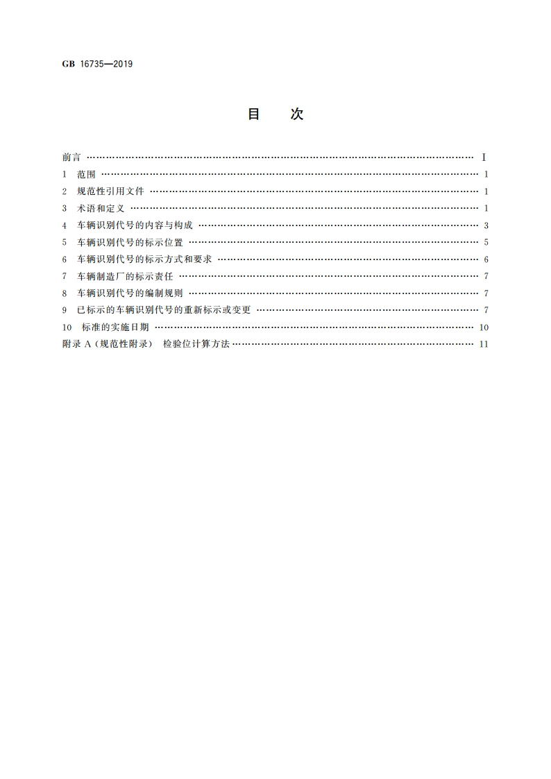 道路车辆 车辆识别代号(VIN) GB 16735-2019.pdf_第2页