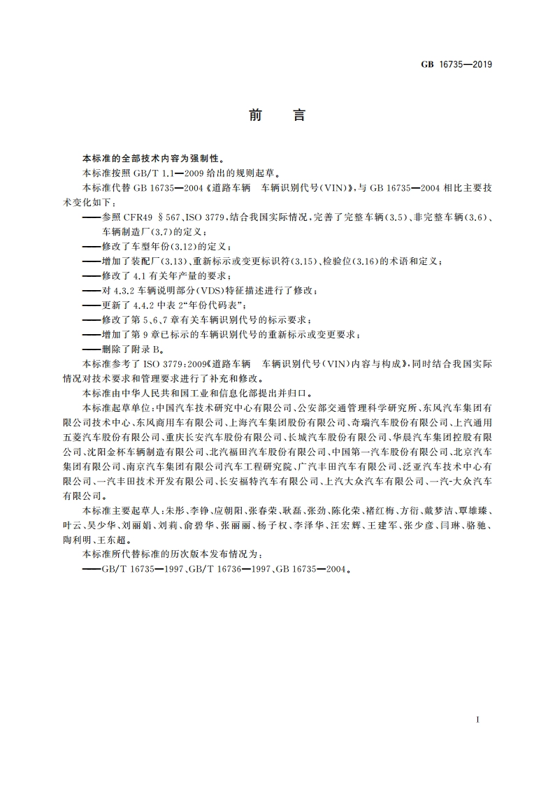 道路车辆 车辆识别代号(VIN) GB 16735-2019.pdf_第3页