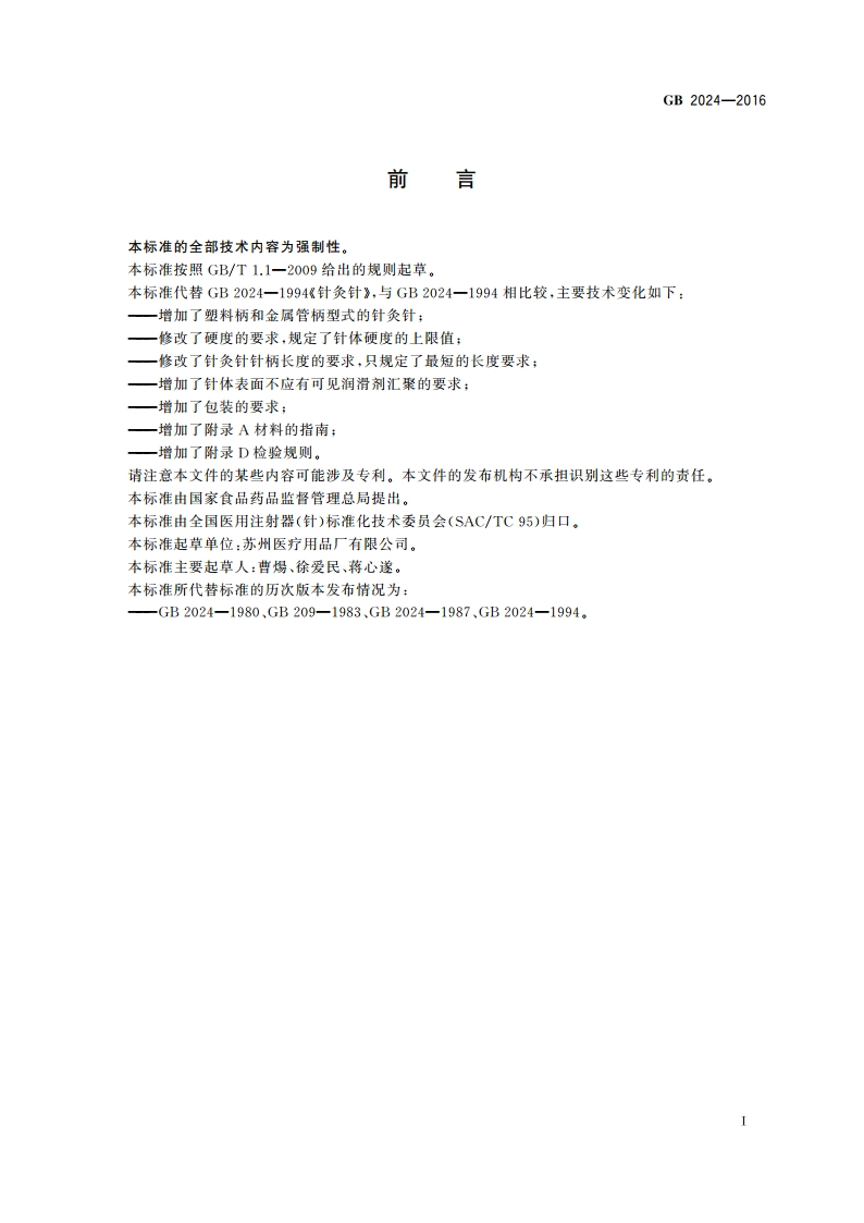 针灸针 GB 2024-2016.pdf_第2页