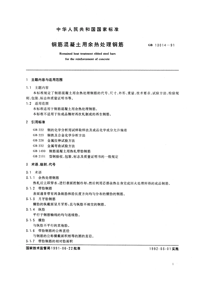 钢筋混凝土用余热处理钢筋 GB 13014-1991.pdf_第2页