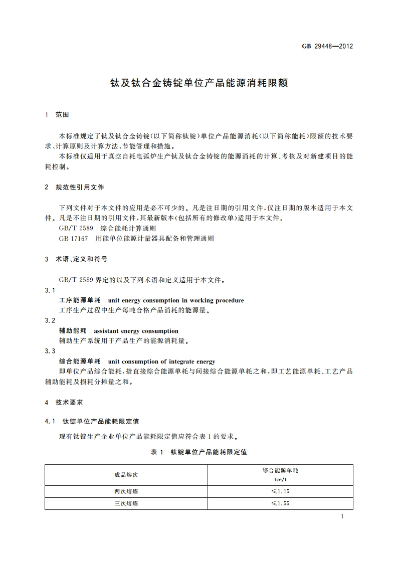 钛及钛合金铸锭单位产品能源消耗限额 GB 29448-2012.pdf_第3页