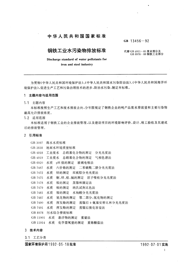 钢铁工业水污染物排放标准 GB 13456-1992.pdf_第3页