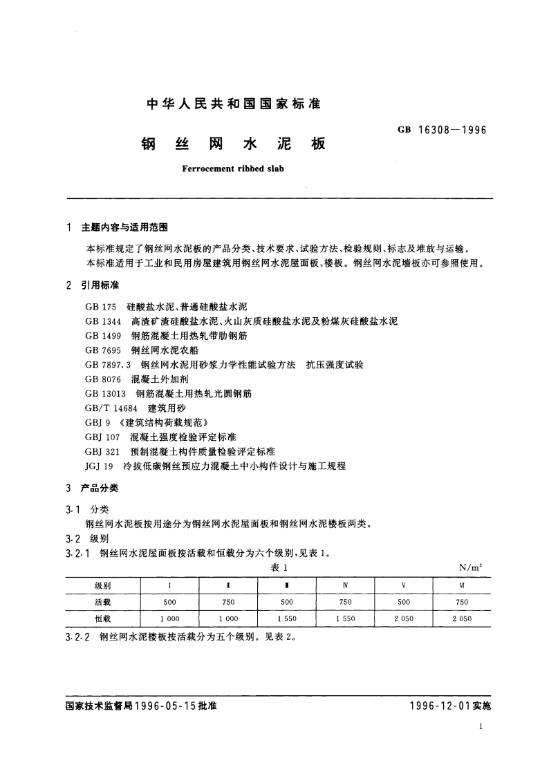 钢丝网水泥板 GB 16308-1996.pdf_第3页