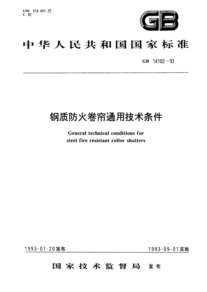 钢质防火卷帘通用技术条件 GB 14102-1993.pdf_第1页