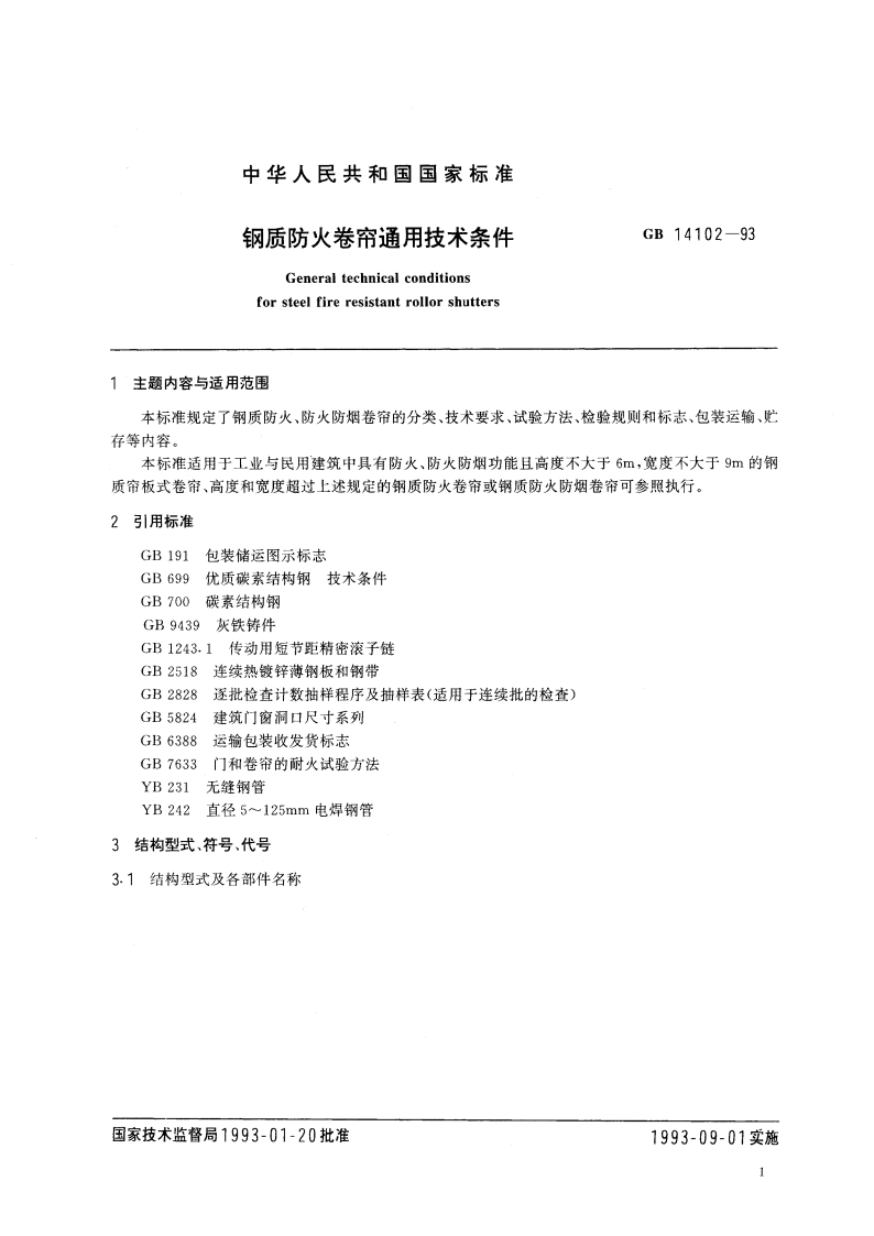 钢质防火卷帘通用技术条件 GB 14102-1993.pdf_第2页