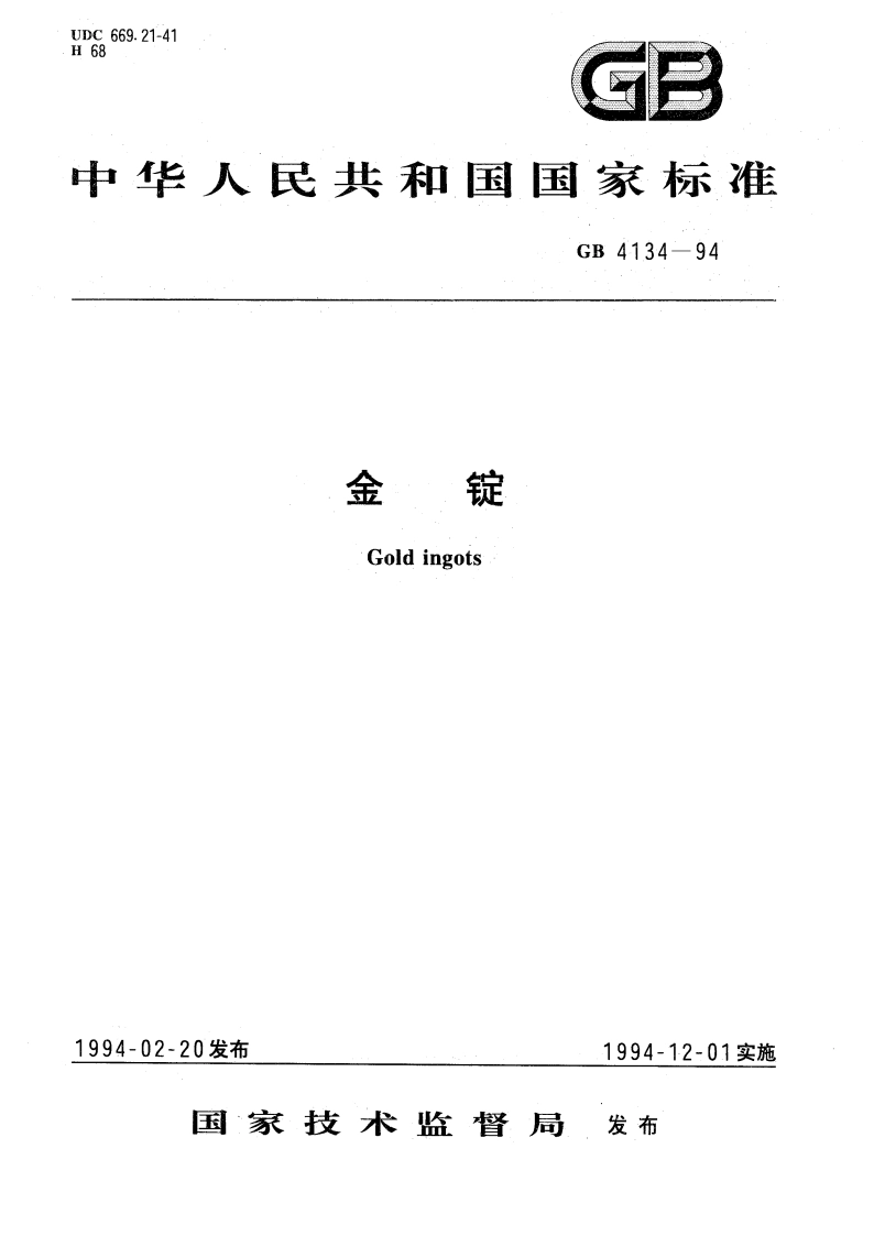 金锭 GB 4134-1994.pdf_第1页