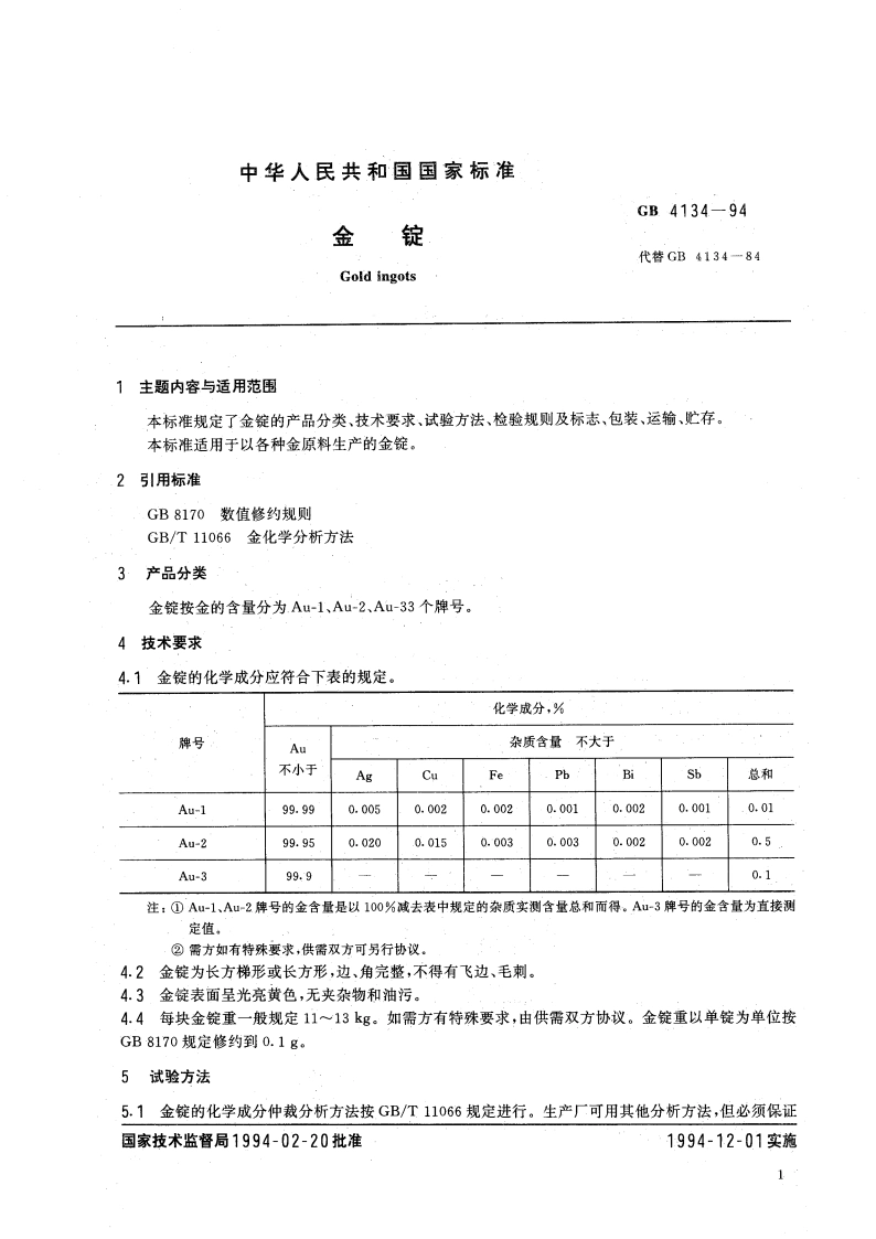 金锭 GB 4134-1994.pdf_第3页