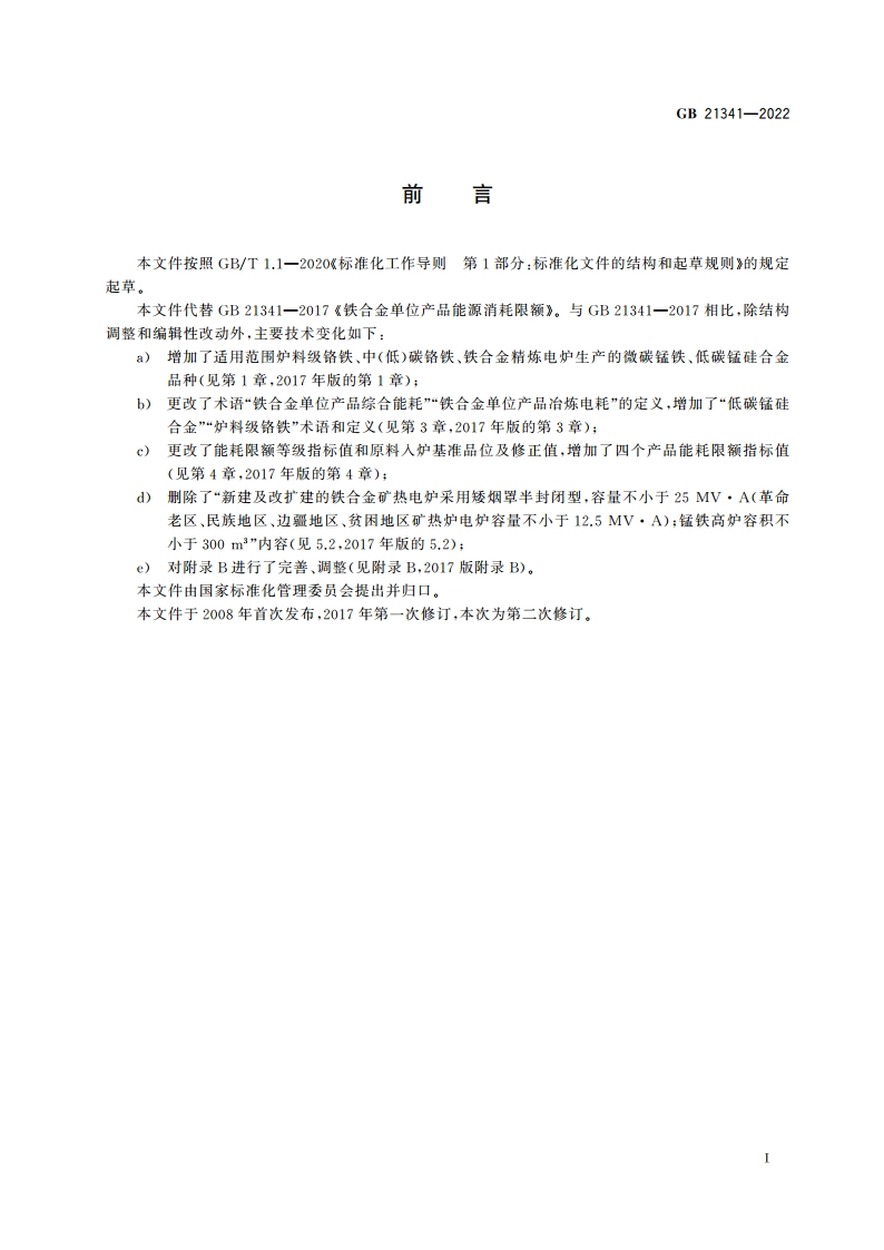 铁合金单位产品能源消耗限额 GB 21341-2022.pdf_第2页