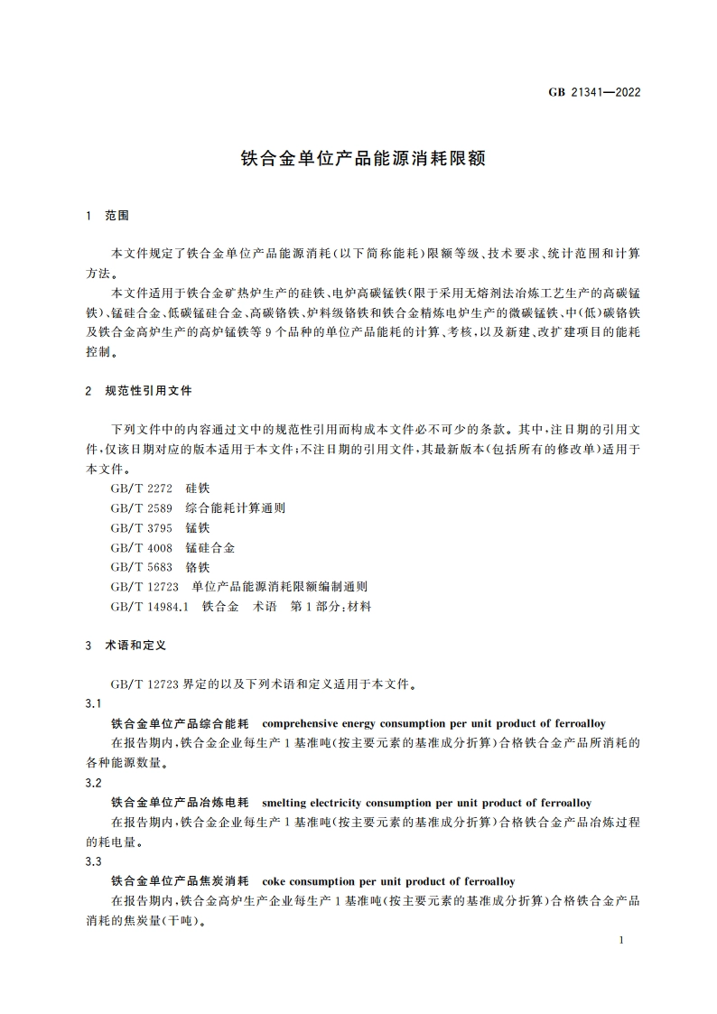 铁合金单位产品能源消耗限额 GB 21341-2022.pdf_第3页