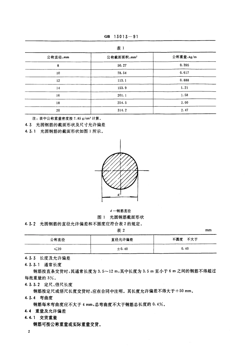 钢筋混凝土用热轧光圆钢筋 GB 13013-1991.pdf_第3页