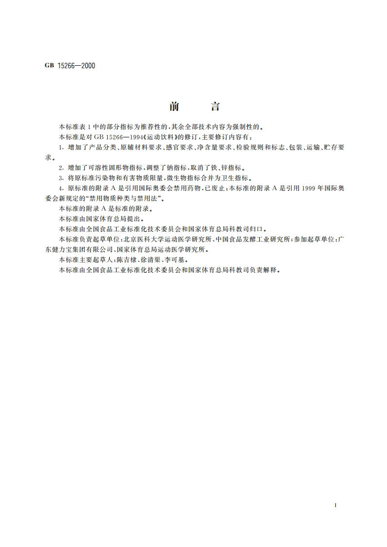运动饮料 GB 15266-2000.pdf_第2页