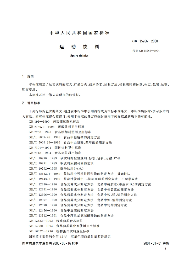 运动饮料 GB 15266-2000.pdf_第3页