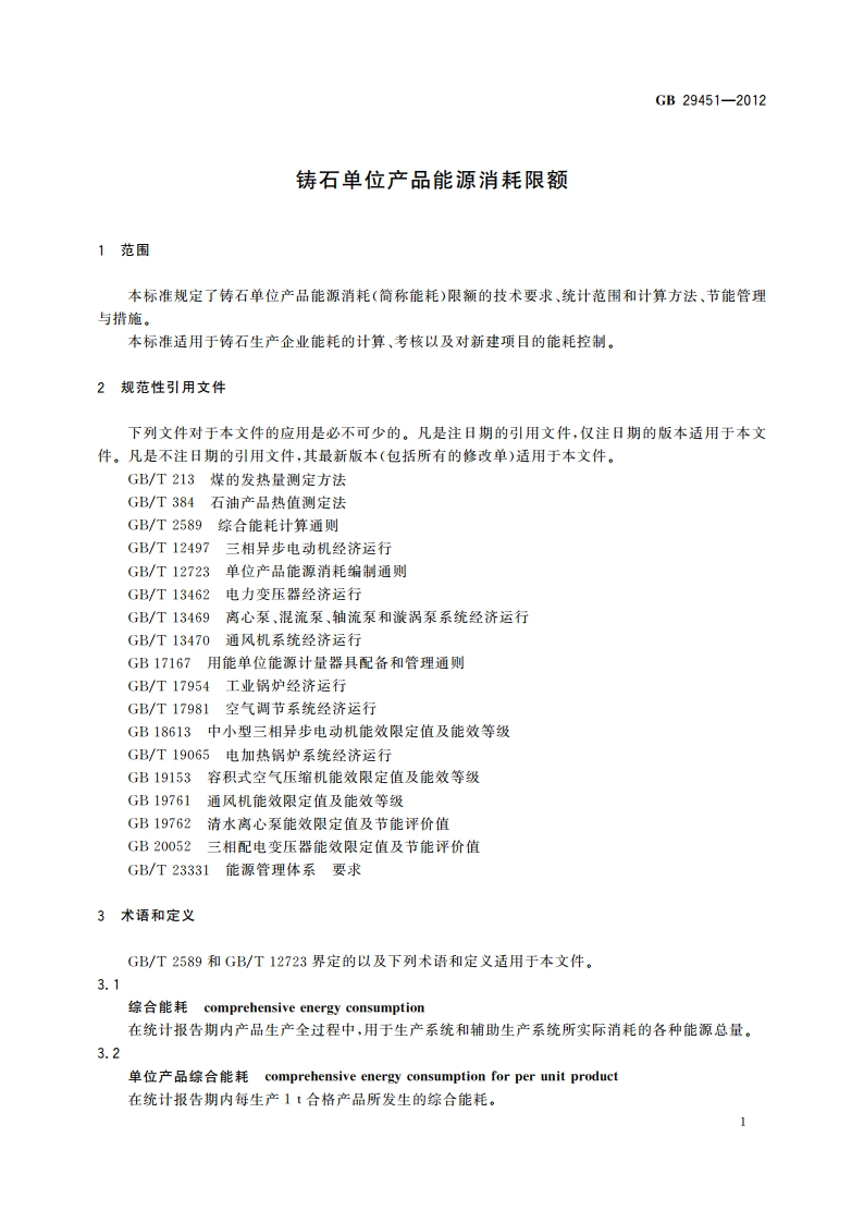 铸石单位产品能源消耗限额 GB 29451-2012.pdf_第3页