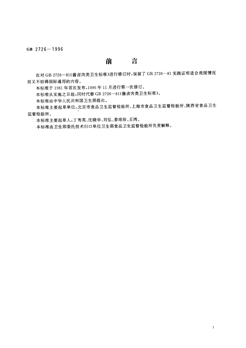酱卤肉类卫生标准 GB 2726-1996.pdf_第3页