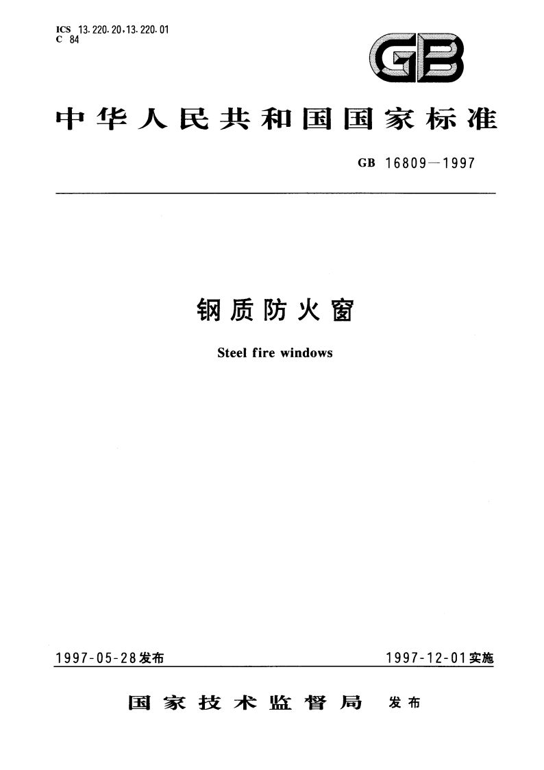 钢质防火窗 GB 16809-1997.pdf_第1页