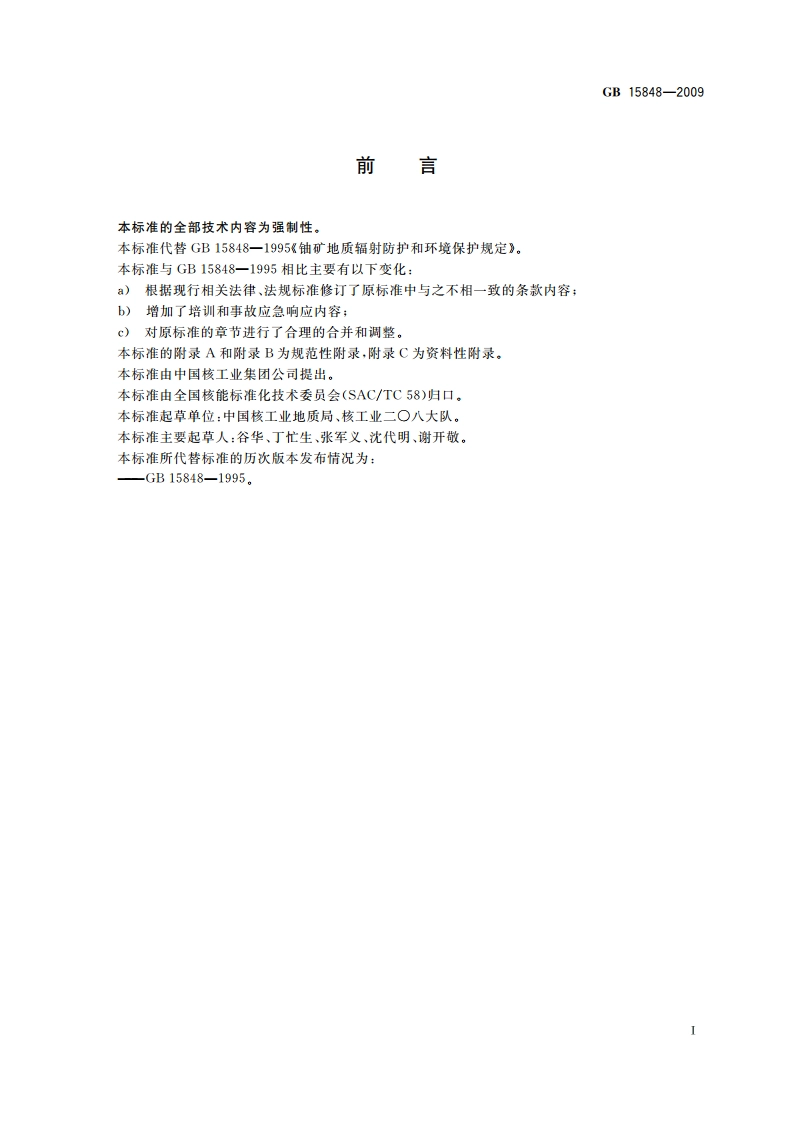 铀矿地质勘查辐射防护和环境保护规定 GB 15848-2009.pdf_第2页