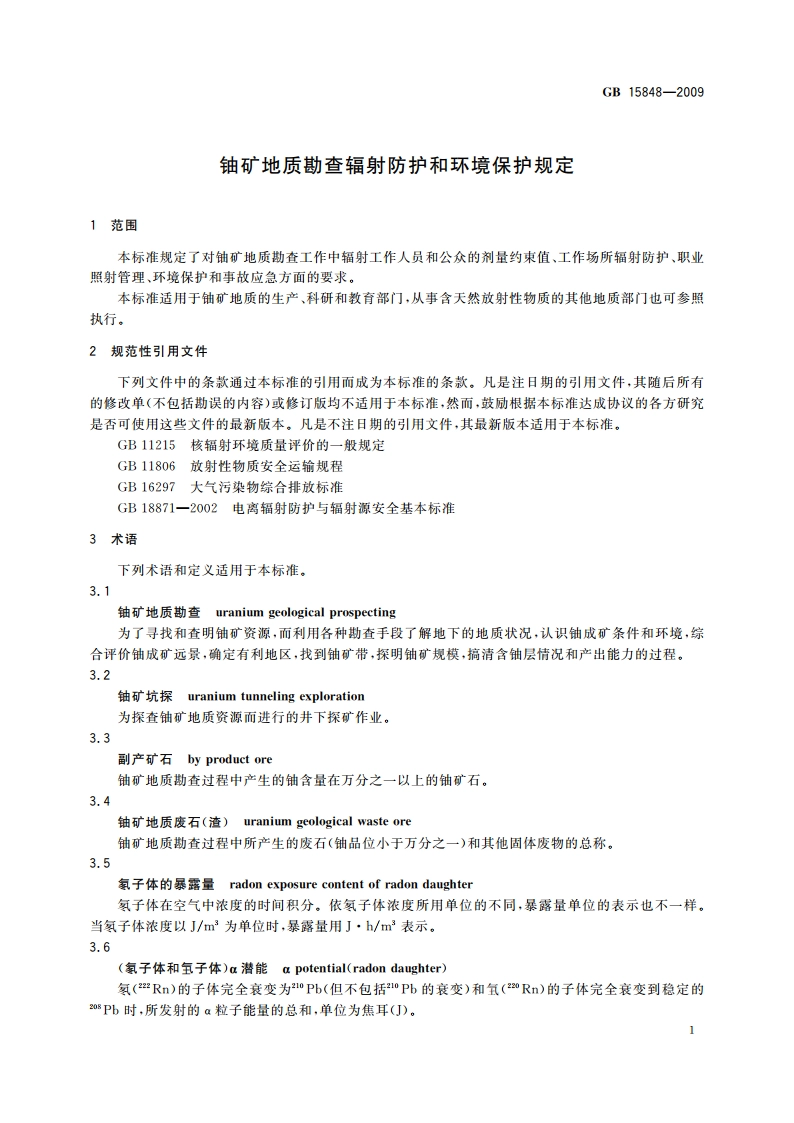 铀矿地质勘查辐射防护和环境保护规定 GB 15848-2009.pdf_第3页